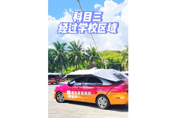 科目三、通过学校区域